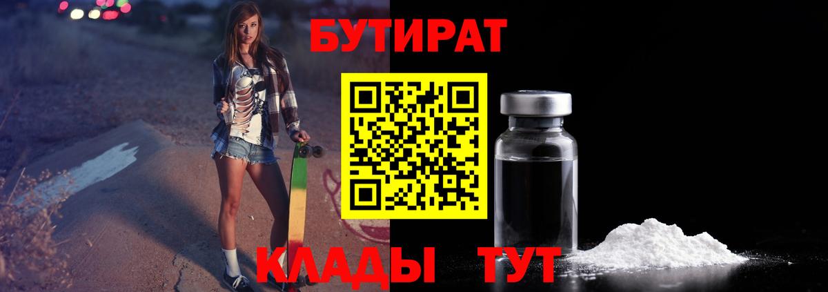 Бутират оксибутират  Вход с VPN  Бутик  Брянск 
