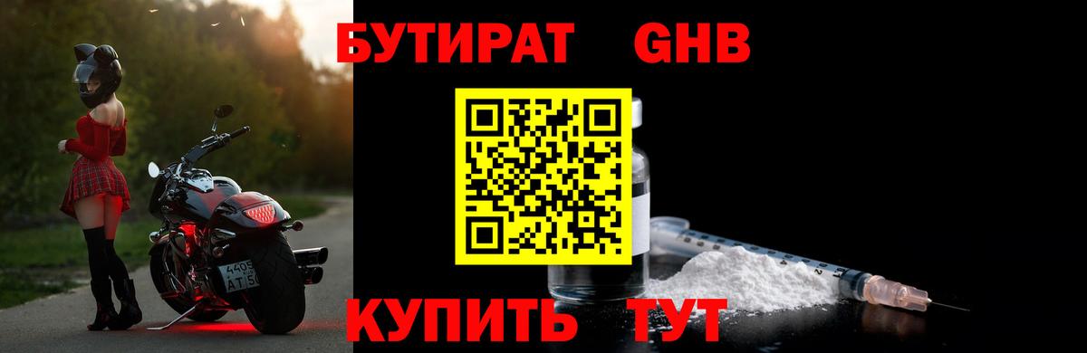 БУТИРАТ оксибутират Брянск