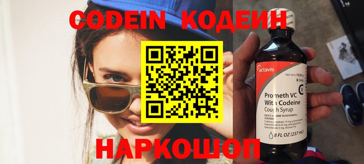 Codein напиток Lean (лин) Брянск