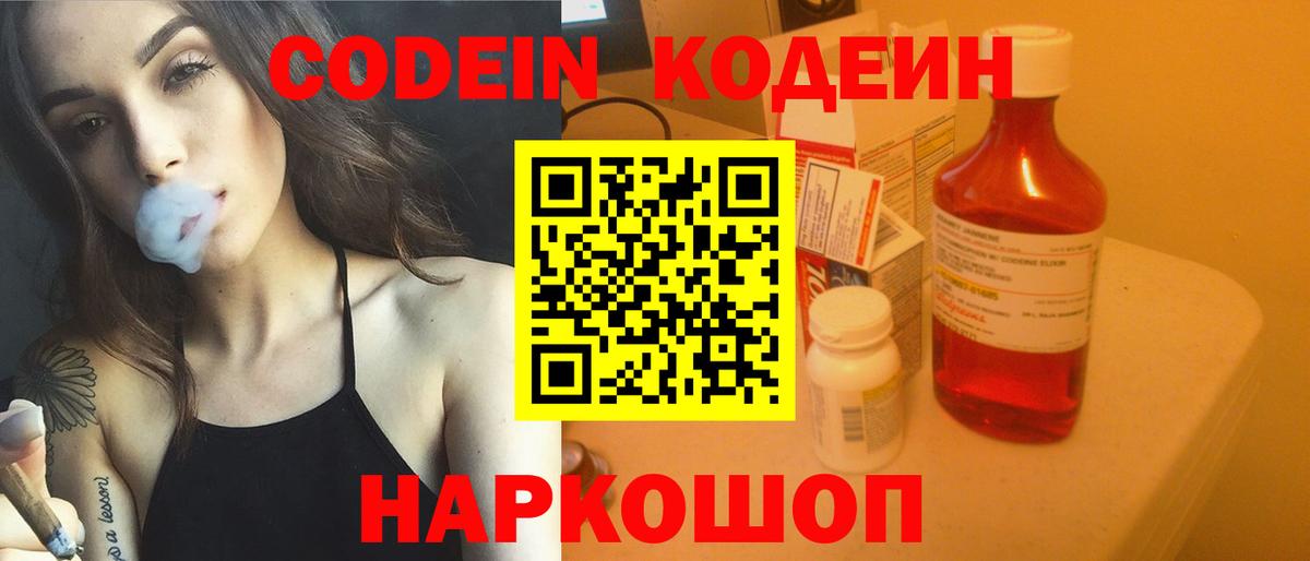 Codein напиток Lean (лин)  Вход с VPN  Брянск 